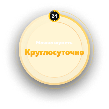 Можно шуметь круглосуточно